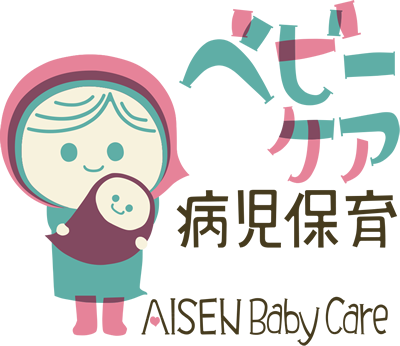 病児保育 ベビーケア AISEN Baby Care