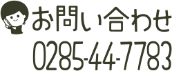 お問合せ：0285447783