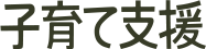 子育て支援