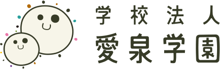 学校法人 愛泉学園
