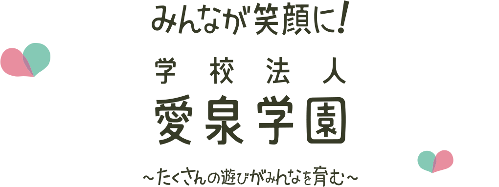 みんなが笑顔に！学校法人 愛泉学園～たくさんの遊びがみんなを育む～