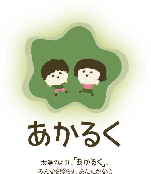 あかるく　太陽のように「あかるく」みんなを照らす、あたたかな心