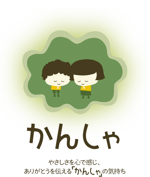 かんしゃ　やさしさを心で感じ、ありがとうを伝える「かんしゃ」の気持ち