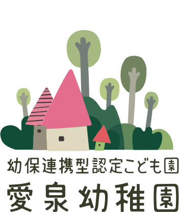 幼保連携型認定こども園 愛泉幼稚園