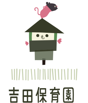 吉田保育園