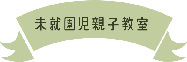 未就園児親子教室