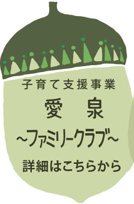 子育て支援事業 愛泉～ファミリークラブ～詳細はこちらから