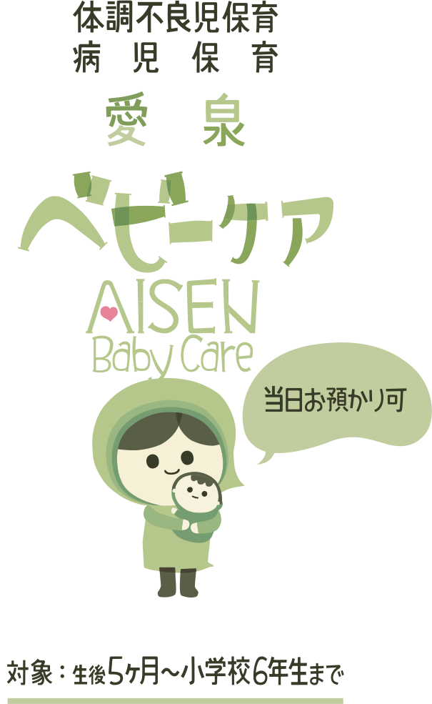 体調不良児保育 病児保育 愛泉ベビーケア 当日お預かり可 対象：生後5ヶ月～小学校6年生まで