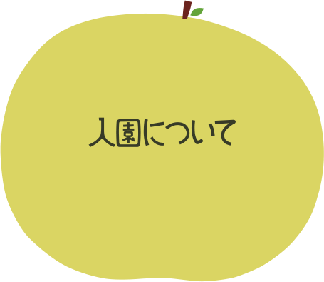 入園について