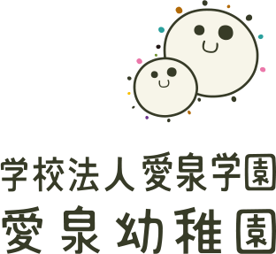学校法人 愛泉学園 愛泉幼稚園