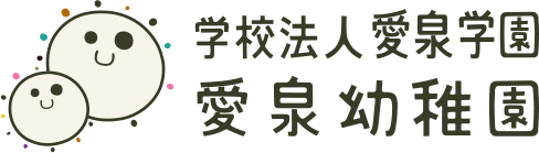 学校法人 愛泉学園 愛泉幼稚園