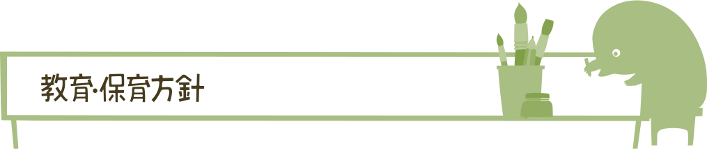 教育・保育方針