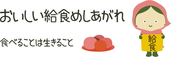 おいしい給食めしあがれ 食べることは生きること