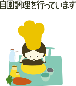 自園調理を行っています