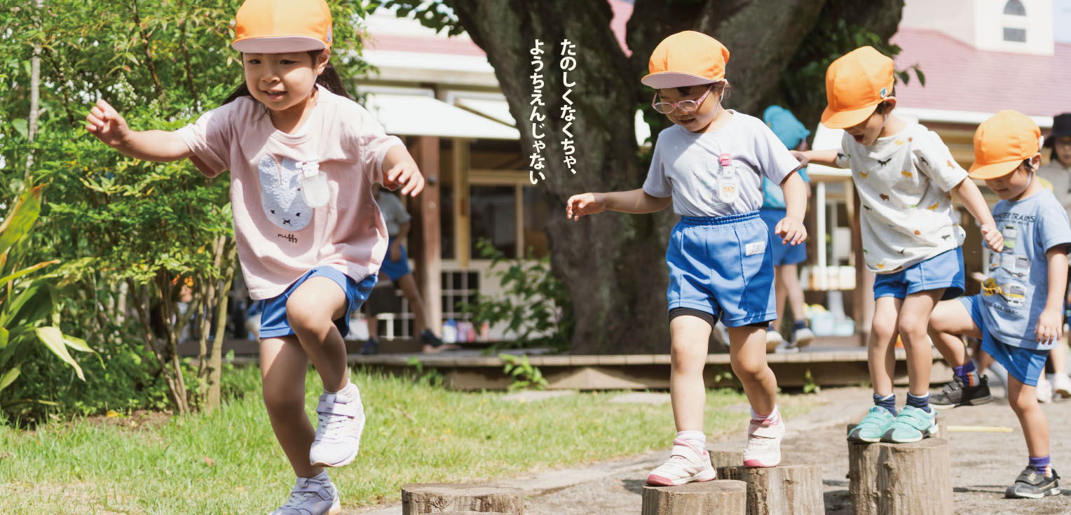 たのしくなくちゃ、ようちえんじゃない