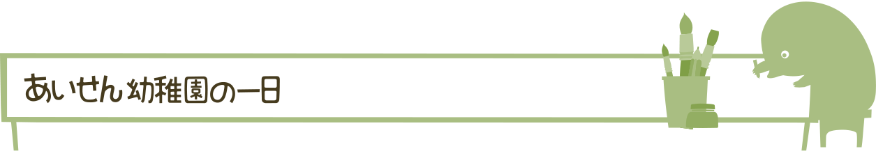 あいせん幼稚園の一日
