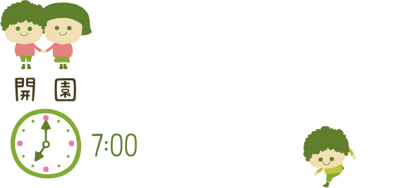 開園 7:00
