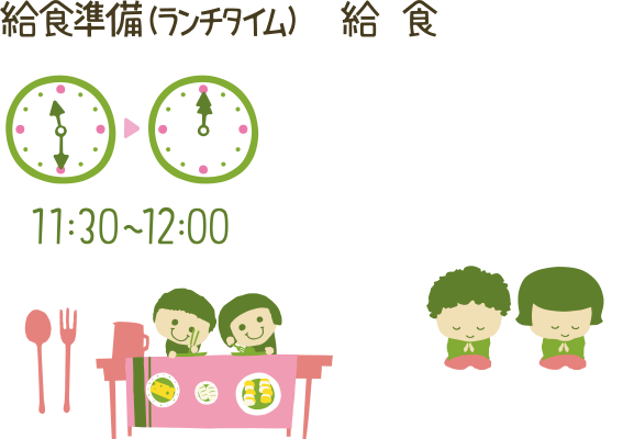 給食準備(ランチタイム)給食 11:30~12:00