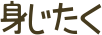 身じたく