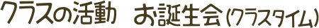 クラスの活動 お誕生日会(クラスタイム)