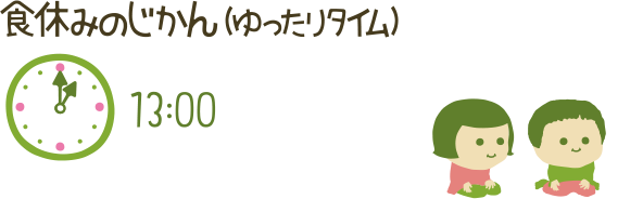食休みのじかん(ゆったりタイム)