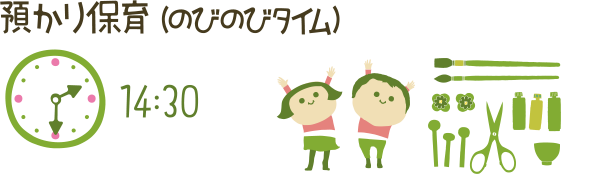 預かり保育(のびのびタイム)14:30