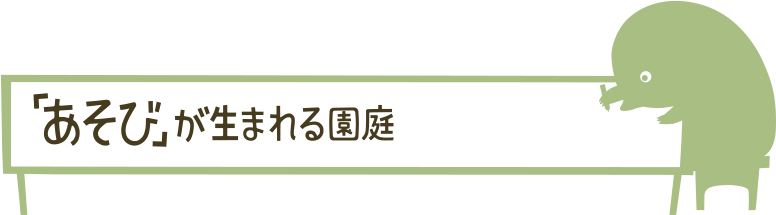 「あそび」が生まれる園庭