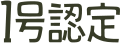 1号認定