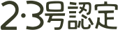 2・3号認定