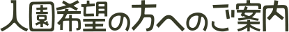 入園希望の方へのご案内