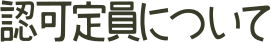 認可定員について