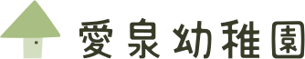 愛泉幼稚園