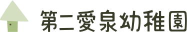 第二愛泉幼稚園