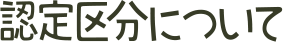 認定区分について