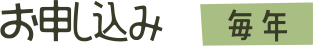 お申込み 毎年