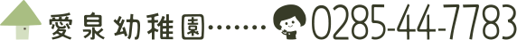 愛泉幼稚園 0285447783