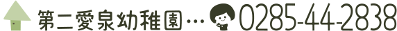 第二愛泉幼稚園 0285442838