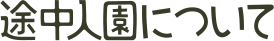 途中入園について