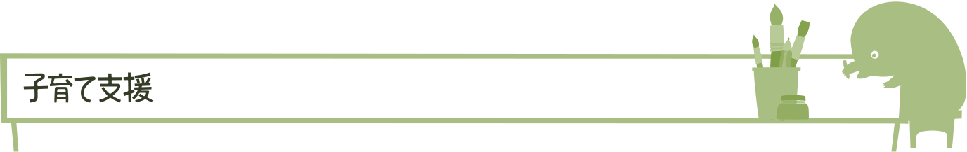 子育て支援