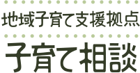 地域子育て支援拠点 子育て相談