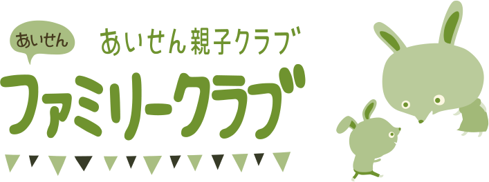 あいせん親子クラブ ファミリークラブ