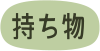 持ち物