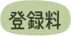 登録料