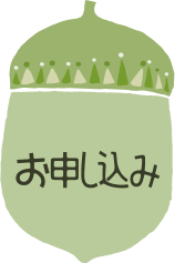 お申し込み