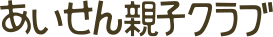 あいせん親子クラブ