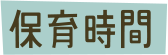 保育時間