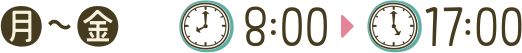 月~金 8:00~17:00