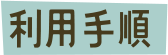 利用手順