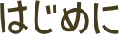 はじめに