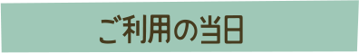 ご利用の当日